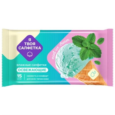 Салфетки влажные «Я твоя» Mint ice cream Освежающие, 15 шт