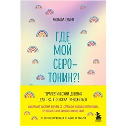 Где мой серотонин?! Терапевтический дневник для тех, кто устал тревожиться (удобный формат) Суини М.