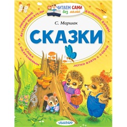 Сказки Маршак С.Я.