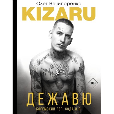 Дежавю. Богемский рэп, сода и я kizaru (Нечипоренко Олег)