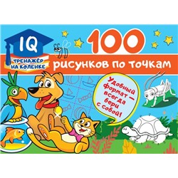 100 рисунков по точкам Дмитриева В.Г.
