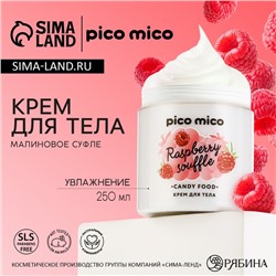 Крем для тела, 250 мл, аромат малинового суфле, PICO MICO