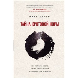 Тайна кротовой норы. Как поймать крота, найти смысл жизни и свое место в природе Хамер М.