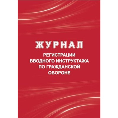 Журнал регистрации вводного инструктажа по гражданской обороне КЖ-1479/1 Торговый дом "Учитель-Канц"