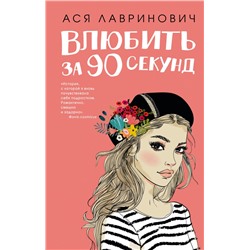 Книга Влюбить за 90 секунд + флаер Лавринович А.