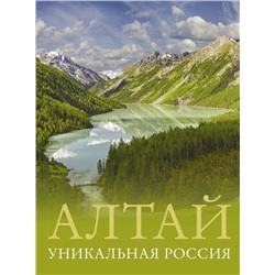 Алтай. Уникальная Россия Горбатовский В.В.