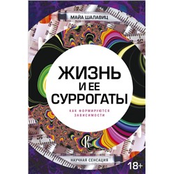 Жизнь и ее суррогаты. Как формируются зависимости Шалавиц М.