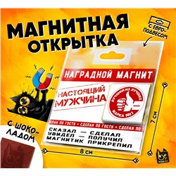 Магнитная открытка, НАСТОЯЩИЙ МУЖИК, молочный шоколад, 5 г., TM Prod.Art