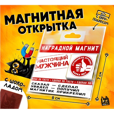 Магнитная открытка, НАСТОЯЩИЙ МУЖИК, молочный шоколад, 5 г., TM Prod.Art