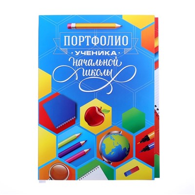 Папка школьная с креплением «Портфолио ученика начальной школы», 5 листов-разделителей, 21,5 х 30 см.