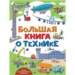 Большая книга о технике Гордиенко Н.И.