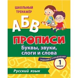 Русский язык. 1 класс: буквы, звуки, слоги и слова. задания и упражнения 111229