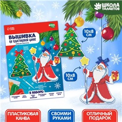 Вышивка крестиком на новый год на пластиковой канве «Дедушка Мороз», новогодний набор для творчества