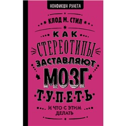 Как стереотипы заставляют мозг тупеть Стил К.