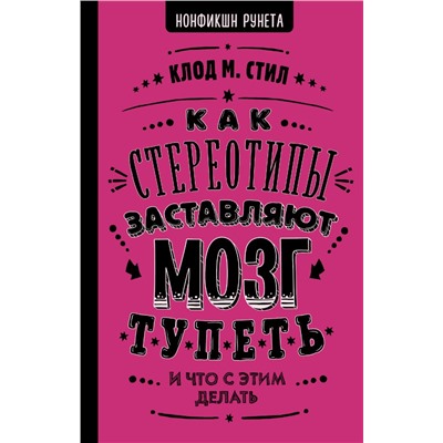 Как стереотипы заставляют мозг тупеть Стил К.