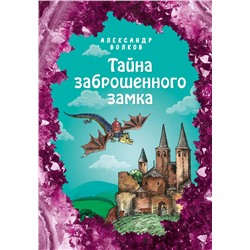 Тайна заброшенного замка (ил. Е. Мельниковой) (#6) Волков А.М.