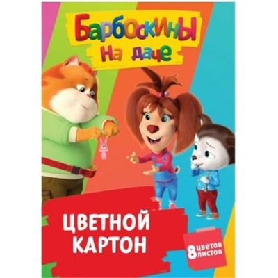 Картон цветной 8 листов, 8 цветов в папке Barbo