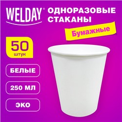 Стакан одноразовый бумажный 250/273 мл, D 80 мм, КОМПЛЕКТ 50 шт., однослойные, белые, холодное/горячее, WELDAY, 608810