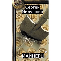 Майнеры Милушкин С.