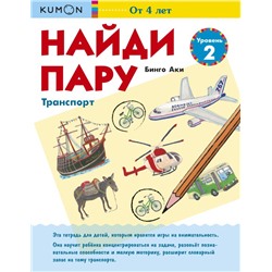 Найди пару. Транспорт. Уровень 2 Бинго Аки