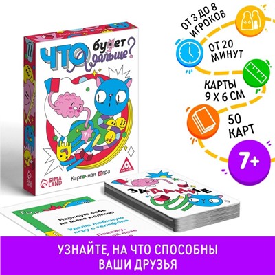 Настольная игра «Что будет дальше?», 50 карт, 7+