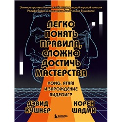 Легко понять правила, сложно достичь мастерства. Pong, Atari и зарождение видеоигр Кушнер Д., Шадми К.