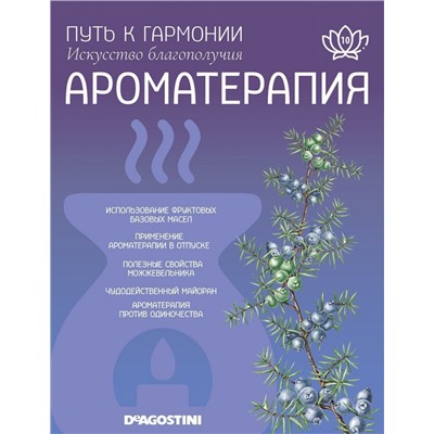 Журнал № 010 Путь к гармонии. Ароматерапия (Эфирное масло Можжевельник, арома свеча Корица)