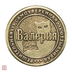 Именная женская монета ВАЛЕРИЯ