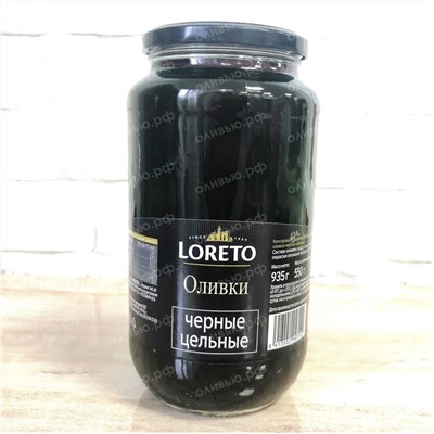 Оливки черные с косточкой Loreto 935 гр (Испания)