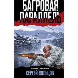 Багровая параллель Кольцов С.П.