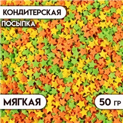 Посыпка сахарная декоративная Звездочки желтые, зеленые, оранжевые, 50 г