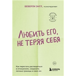 Любить его, не теряя себя. Как перестать растворяться в отношениях, сохранить личные границы и свое "я" Энгл Б.