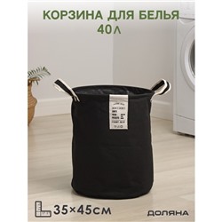 Корзина для белья Доляна Laundry, 35×45 см, цвет чёрный