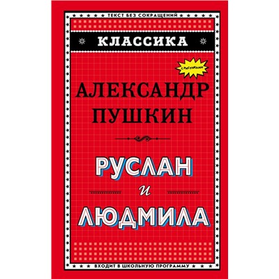 Руслан и Людмила (ил. А. Власовой) Пушкин А.С.