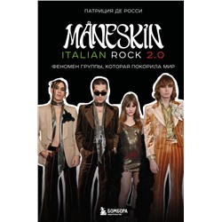 MÅNESKIN ITALIAN ROCK 2.0 Феномен группы, которая покорила мир де Росси П.