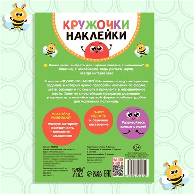 Наклейки кружочки «Кто что ест?», 16 стр., 70 наклеек