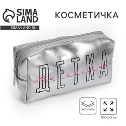 Косметичка-пенал "Детка, ты космос", искусственная кожа, размер 18х10 см