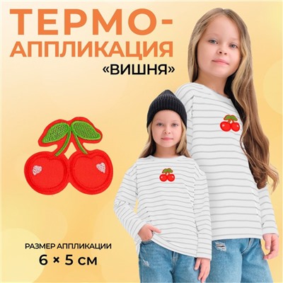 Термоаппликация «Вишня», 6 × 5 см, цвет красный, цена за 1 штуку