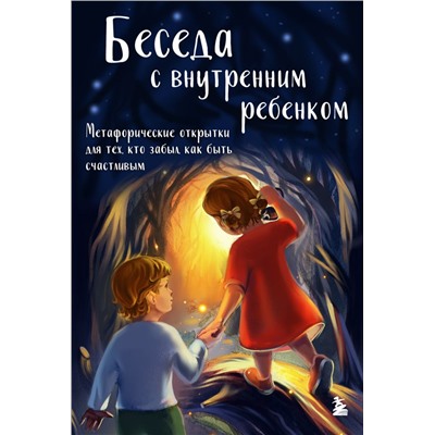 Беседа с внутренним ребенком. Метафорические открытки для тех, кто забыл как быть счастливым Демидюк А.В.