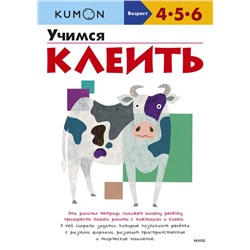 Учимся клеить (переупаковка для ДМ) Kumon