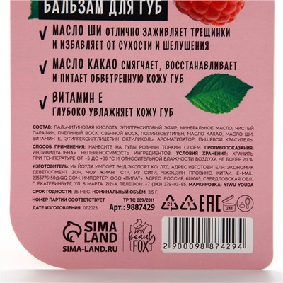 Бальзам для губ, 3.5 г, аромат малины, BEAUTY FOOD