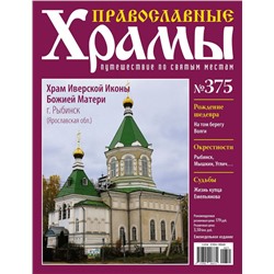 Православные Храмы №375. Храм Иверской Иконы Божией Матери