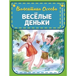 Веселые деньки (ил. Е. Карпович) Осеева В.А.