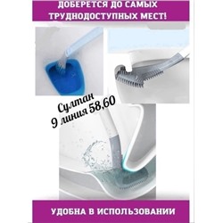 Изогнутая щетка для унитаза силиконовая 15.10.