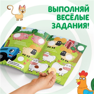 Книга с наклейками-кружочками «У кого какой окрас?», 16 стр., А5, Синий трактор