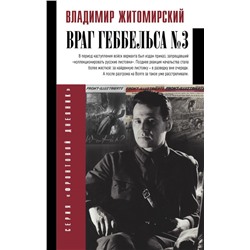 Враг Геббельса №3 Житомирский В.А.