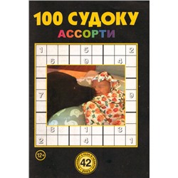 100 Судоку Ассорти 42/23