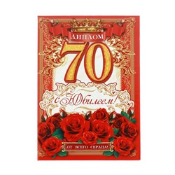 Диплом «С юбилеем 70 лет!»