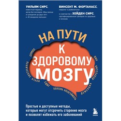 На пути к здоровому мозгу. Простые и доступные методы, которые могут отсрочить старение мозга и позволят избежать его заболеваний Сирс У., Фортанасс В.