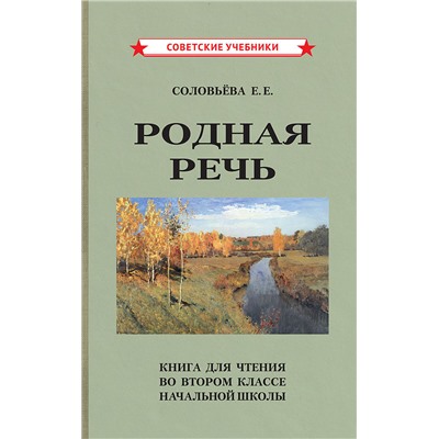 Родная речь. Книга для чтения во втором классе начальной школы (1954) Соловьёва Е.Е.